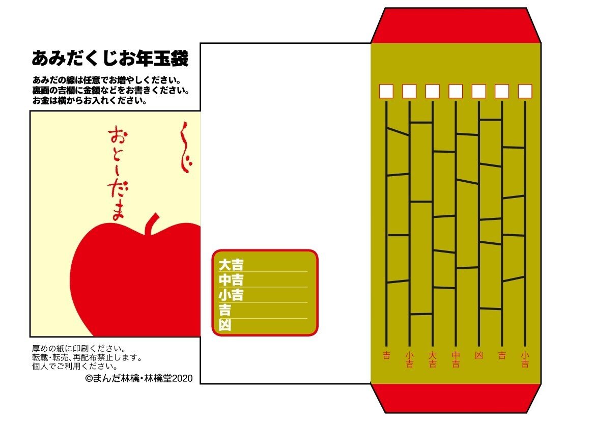 あみだくじお年玉袋展開図