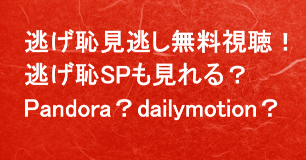 逃げ恥動画pandora Dailymotion Youtube 無料視聴は イチロー Note