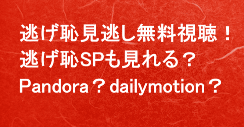 逃げ 恥 動画 8 話 Pandora 逃げるは恥だが役に立つ 逃げ恥 ドラマ全話のフル動画の無料視聴方法 Pandoraは危険