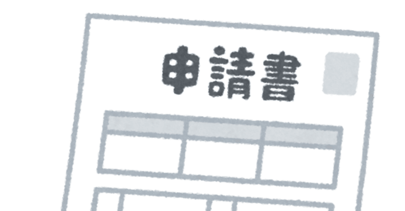 応募した海外留学助成の一覧と詳細 ポスドクいまいの日記 Note 応募した海外留学助成の一覧と詳細 ポスドクいまいの日記 Note
