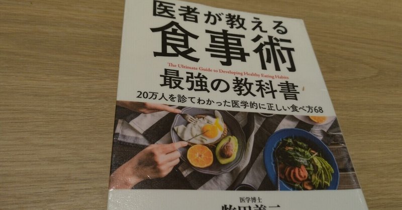 【本】血糖値のコントロールが最大のカギ「医者が教える食事術 最強の教科書　牧田善二(著)」