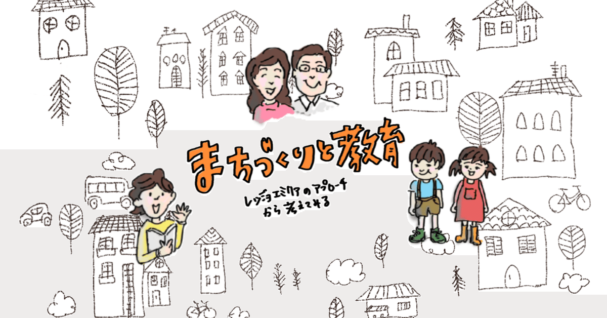 レッジョ・エミリアの教育思想のおもしろさ(後編)|こじま さちよ レッジョ・エミリアの教育思想のおもしろさ(後編)|こじま さちよ