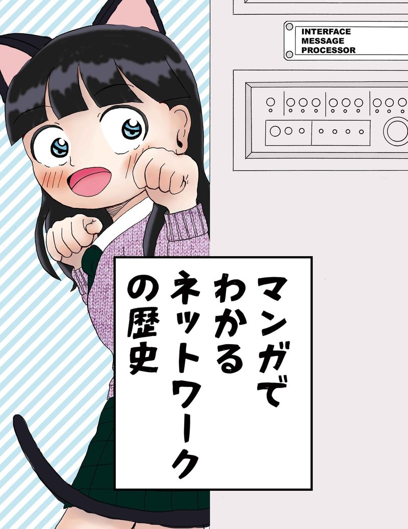 マンガでわかるネットワークの歴史 技術書典さんで配布しています 中西由香里 Note