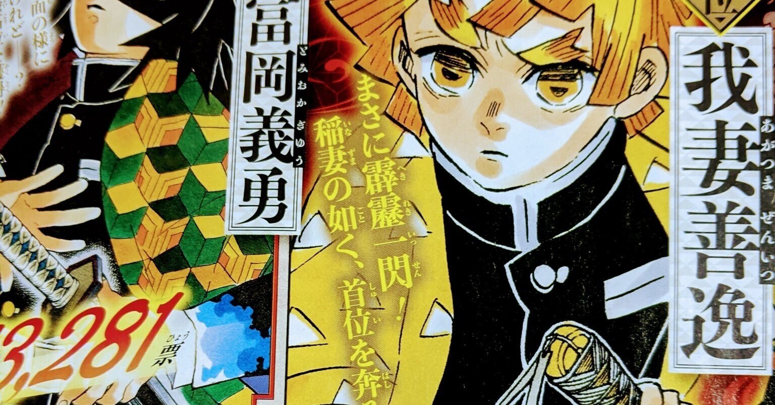 人気投票1位 我妻善逸 人気の理由 名前に秘められた想い ゆうま 7桁目指すブロガー Note 人気投票1位 我妻善逸 人気の理由 名前に秘められた想い ゆうま 7桁目指すブロガー Note