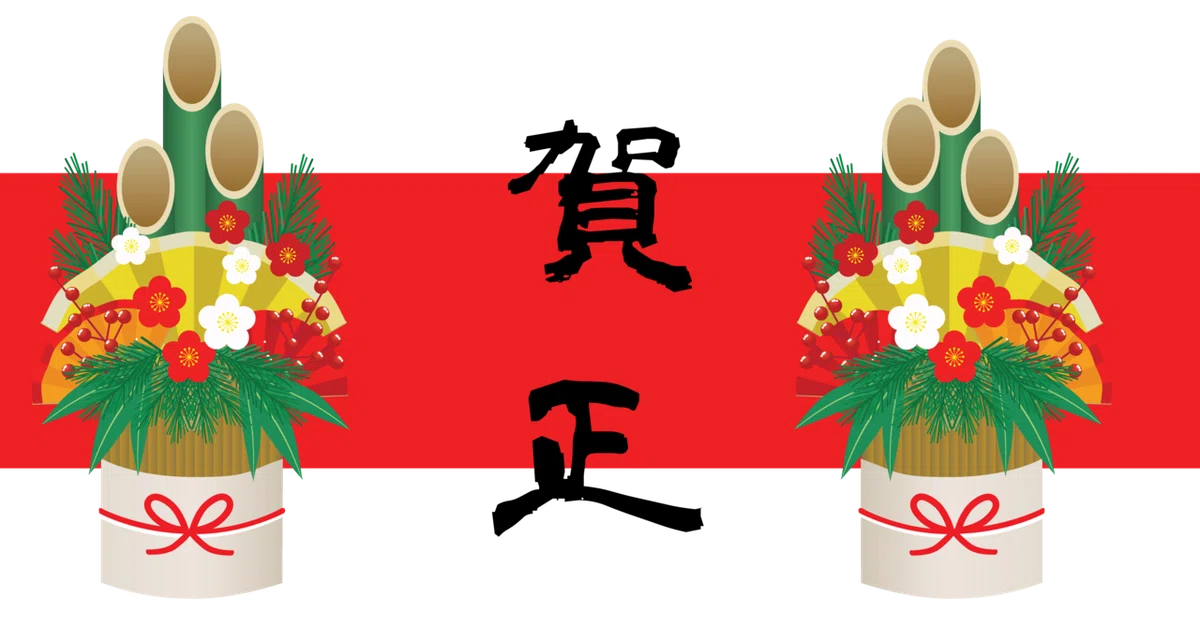 赤帯　賀正