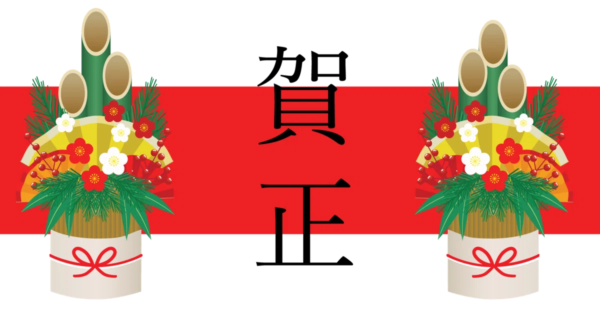 赤帯　賀正２