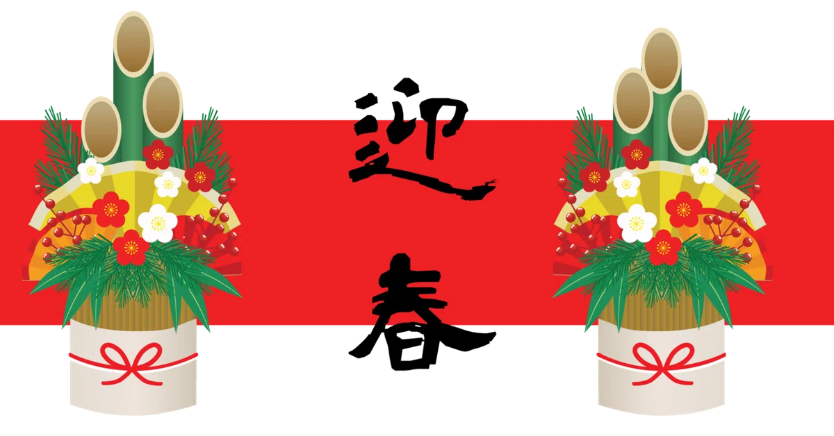 赤帯　迎春