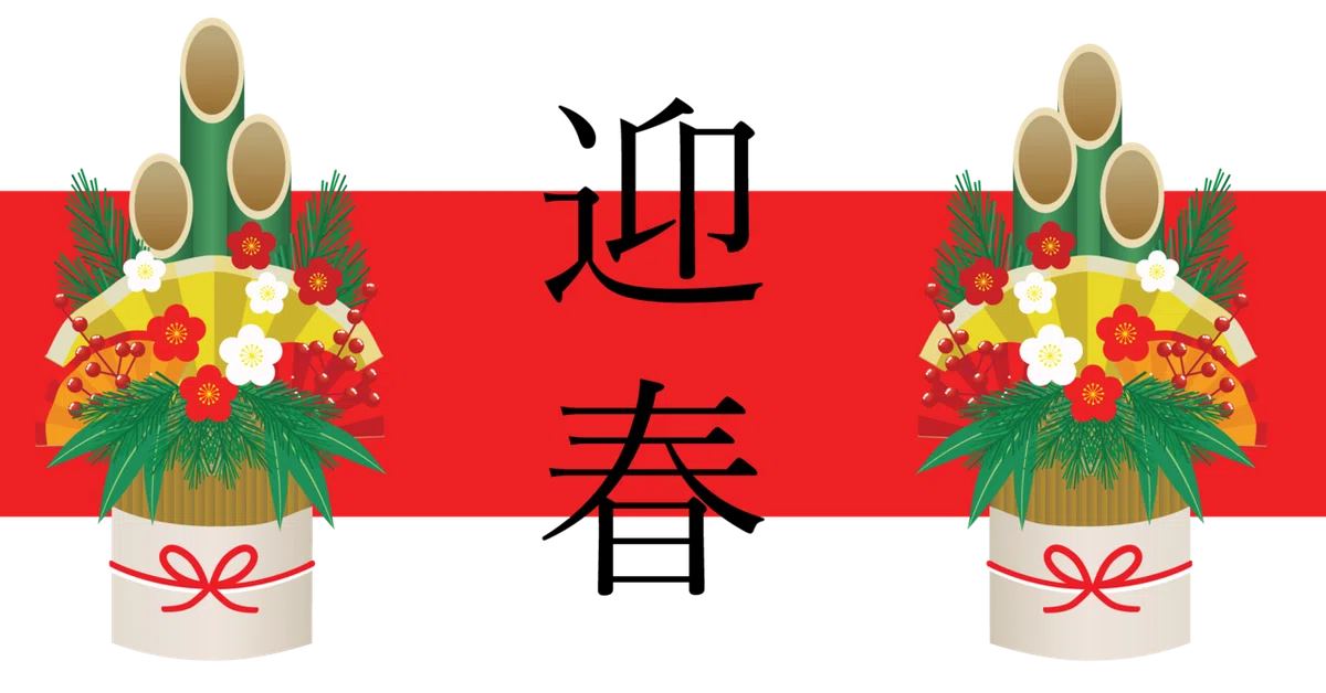 赤帯　迎春２