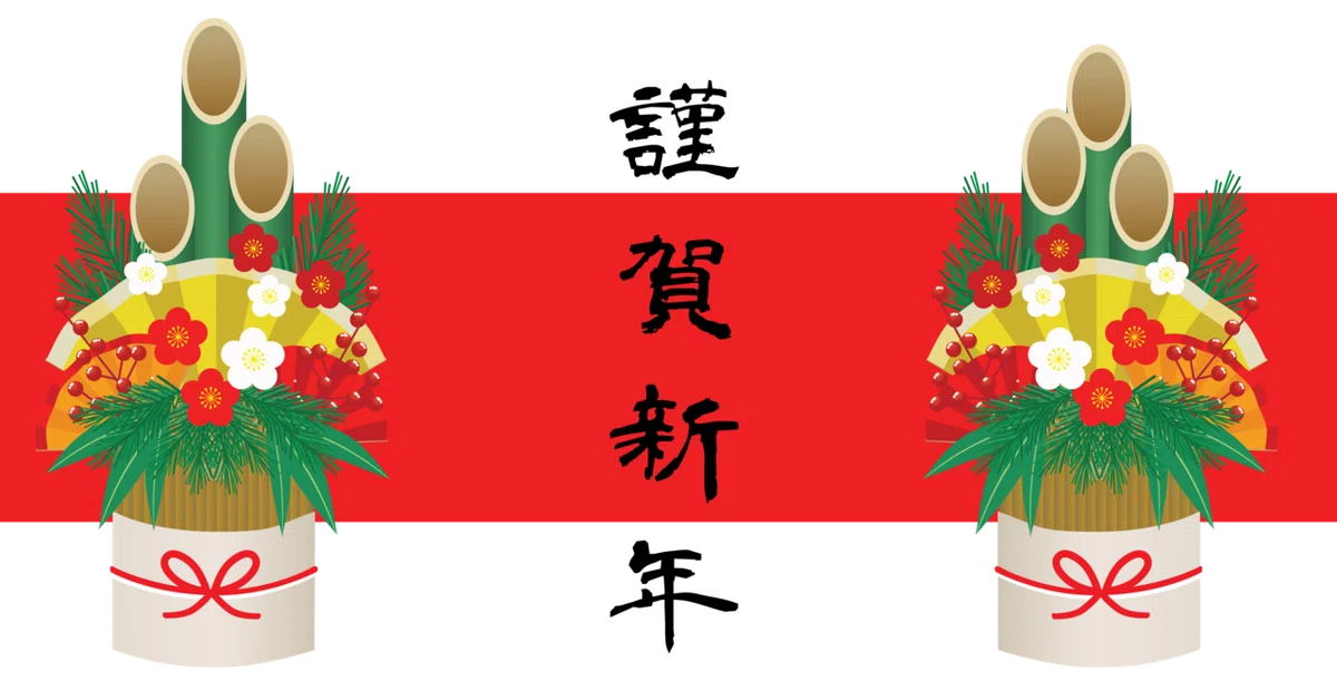 赤帯　謹賀新年