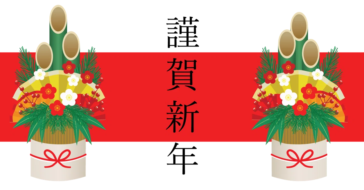 赤帯　謹賀新年２