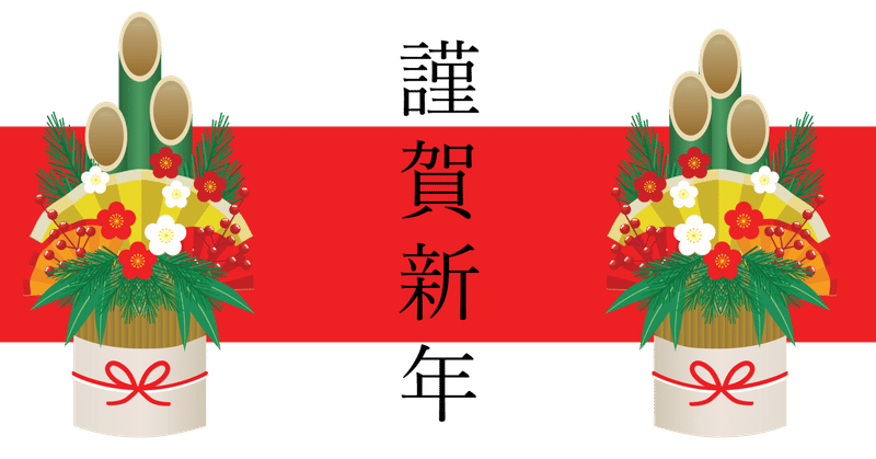 赤帯　謹賀新年２