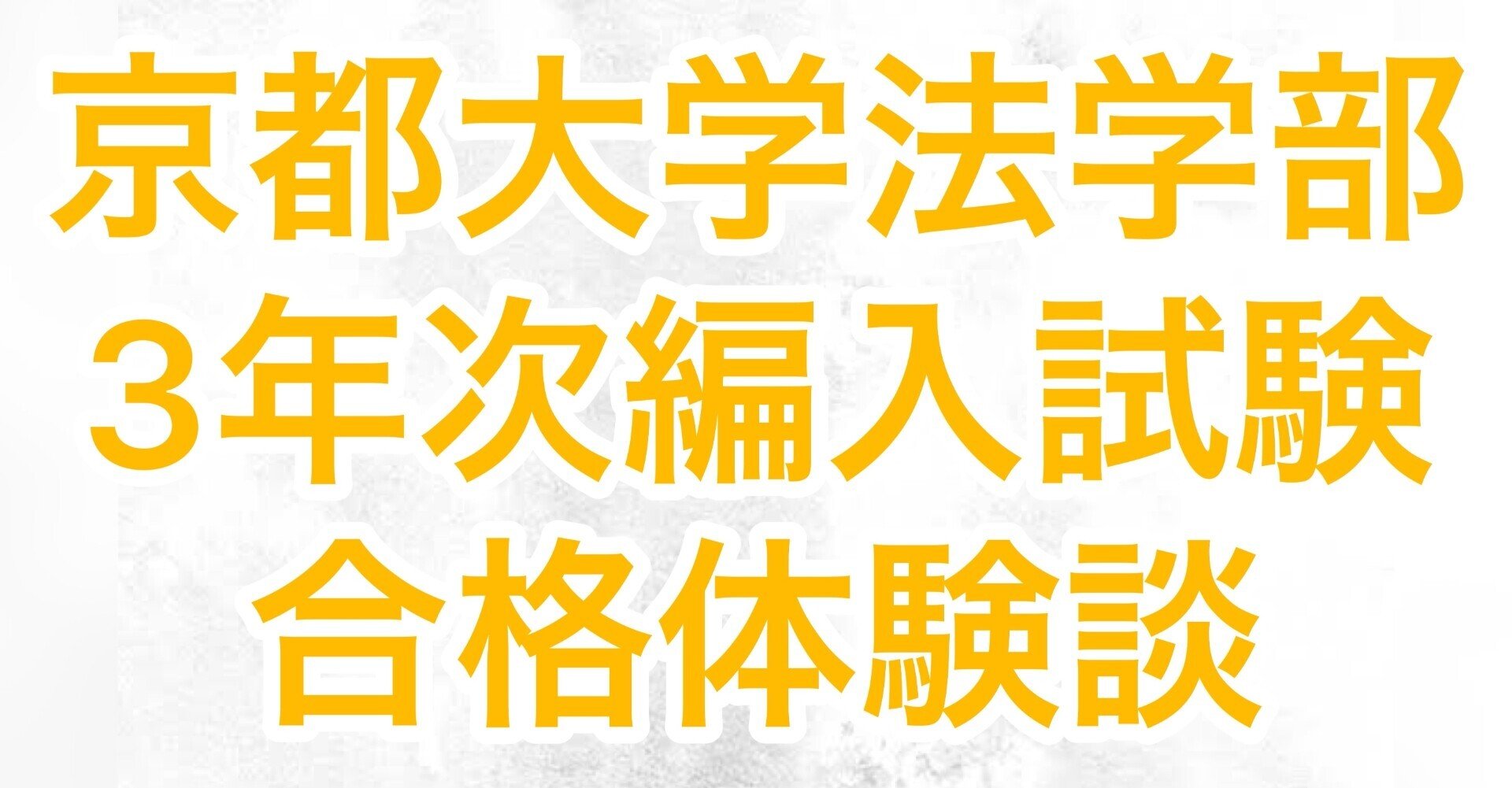 令和3年度京都大学法学部3年次編入試験に合格したので、受験生