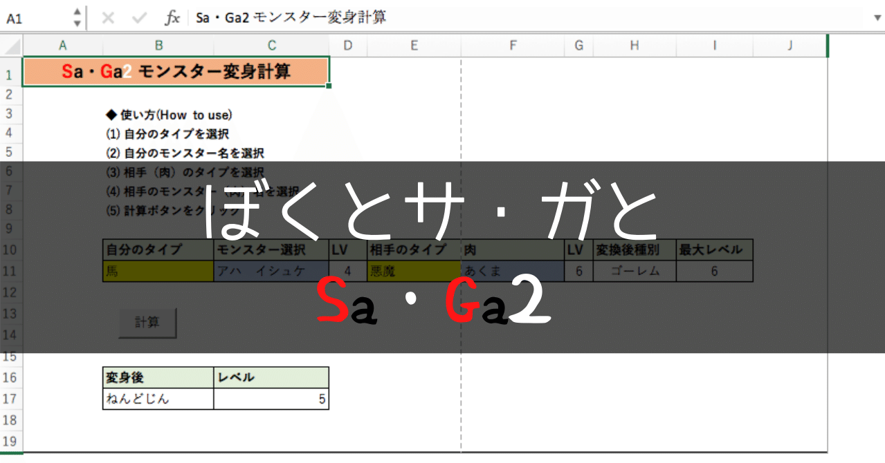 ぼくとサ ガと Sa Ga2 Vbaでモンスター変身計算ツール S K Note ぼくとサ ガと Sa Ga2 Vbaでモンスター変身計算ツール S K Note