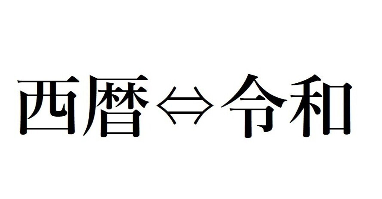 新年を迎えたということで 西暦から和暦を出す計算方法を紹介 Invincible Hound Note