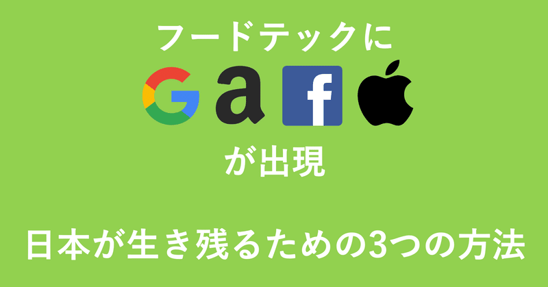 フードテックにGAFAが出現　日本が生き残るための3つの方法