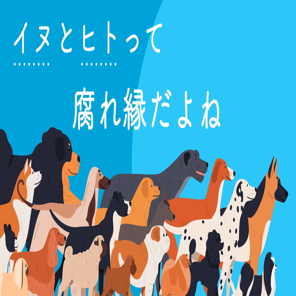 犬と人の関係の歴史」を調べてみました｜バーチ