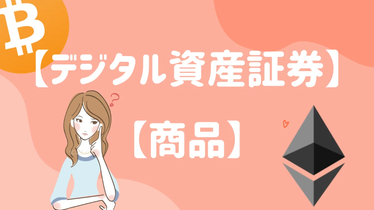 デジタル資産証券と商品の定義!