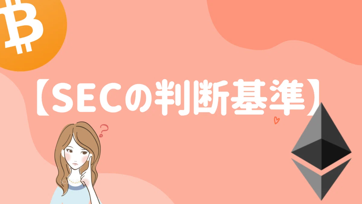 SECの証券化の判断基準の考察【仮想通貨】