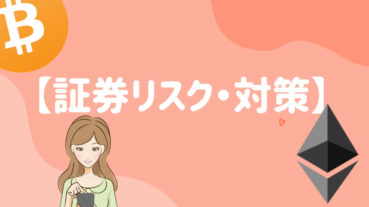 仮想通貨の証券化リスクと対策!