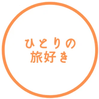 ひとりの旅好き