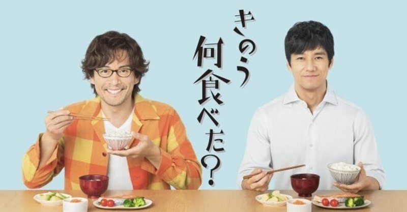 日本のドラマだって面白い きのう 何食べた ゲイカップルのおいしい生活 松幸 けい Note