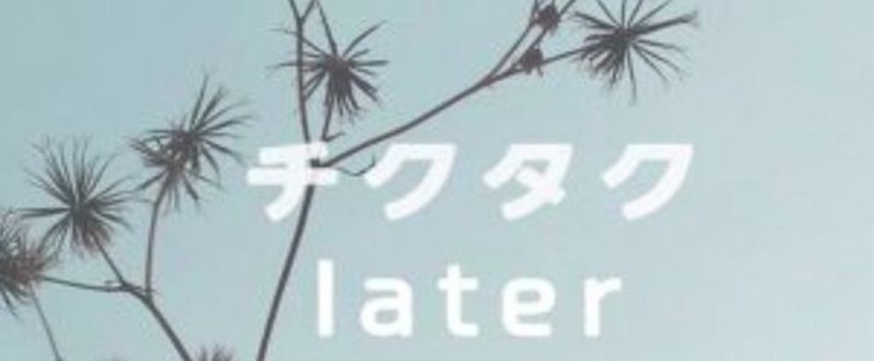 later レビュー
