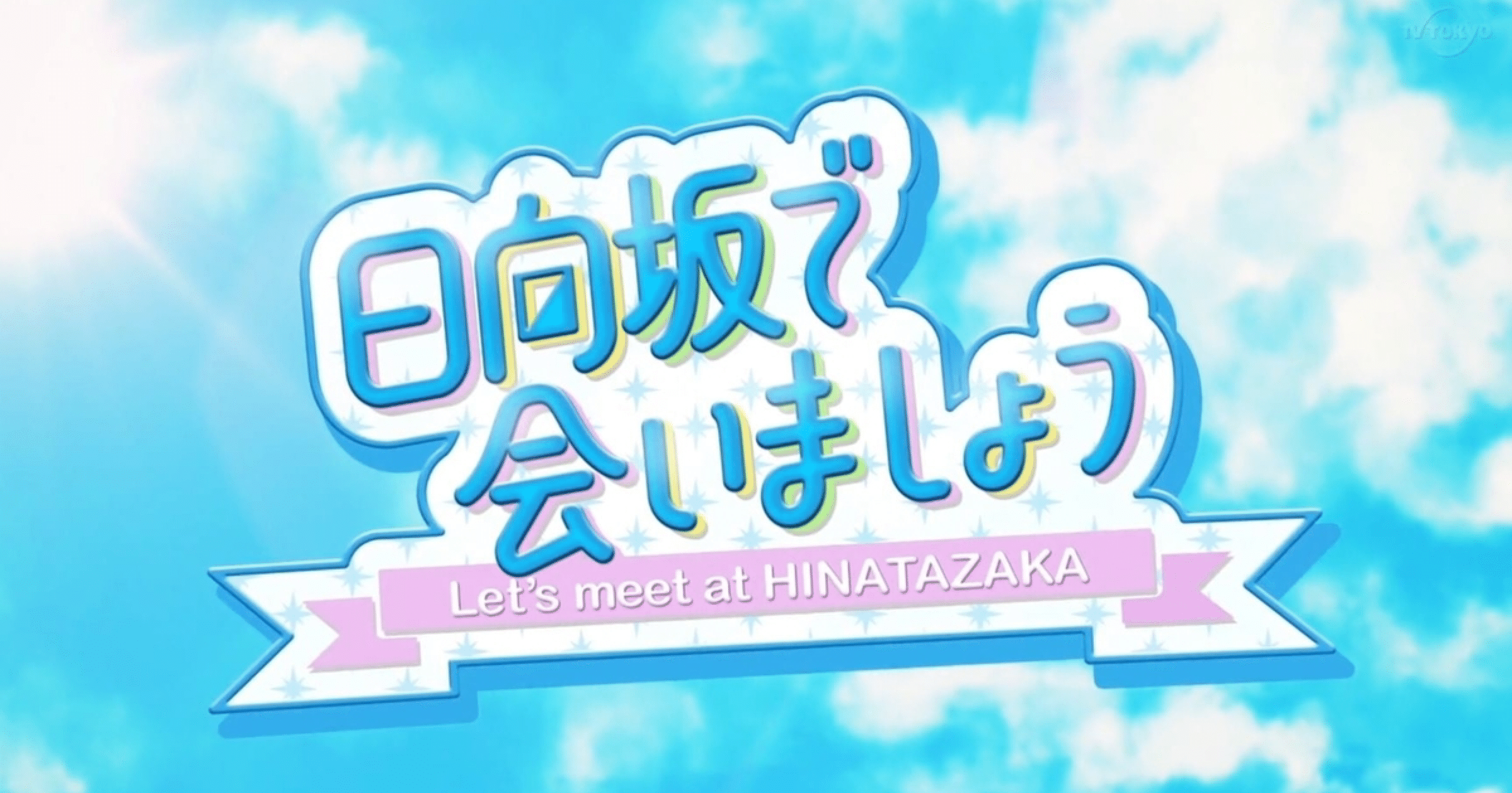 年の 日向坂で会いましょう を振り返りましょう じゅぺ Note