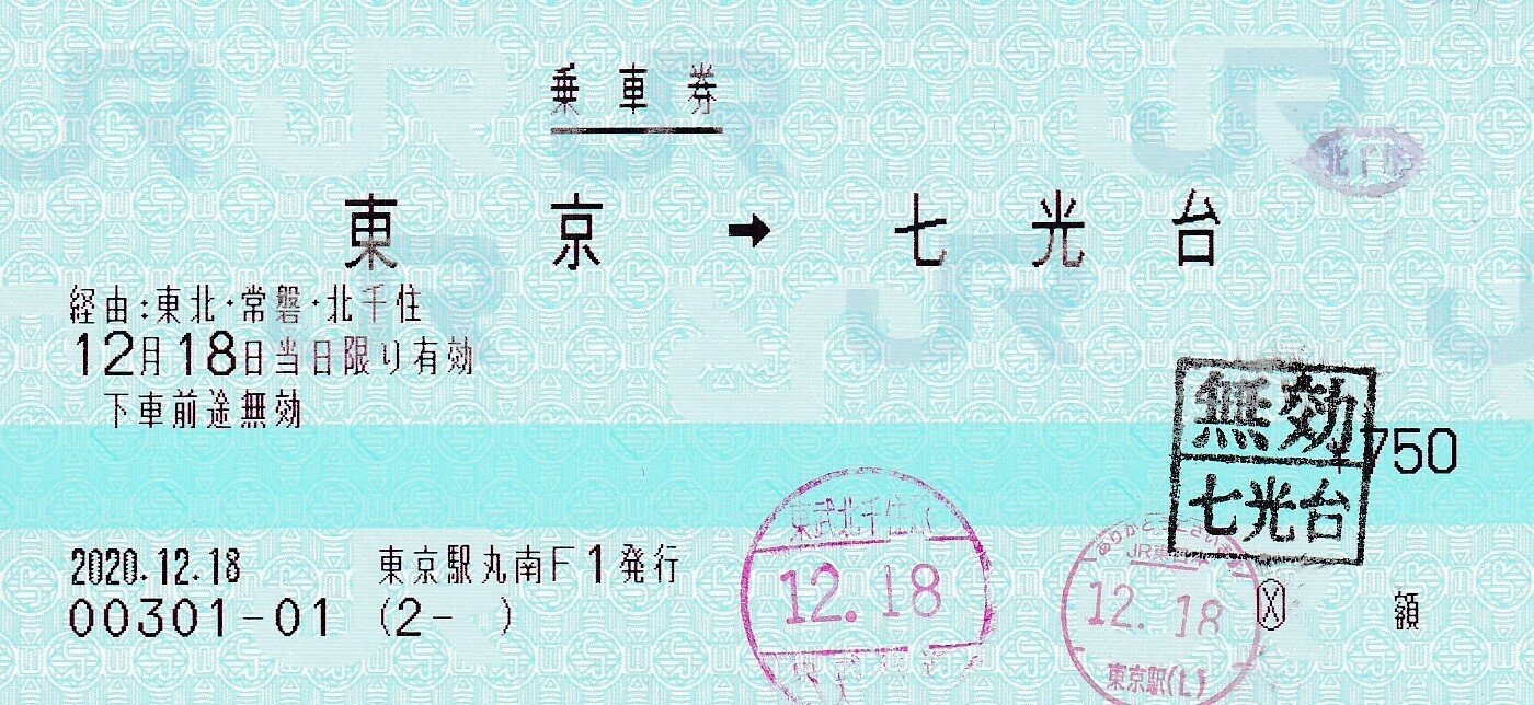 きっぷのはなし。JR東→東武鉄道連絡乗車券｜ほののだ