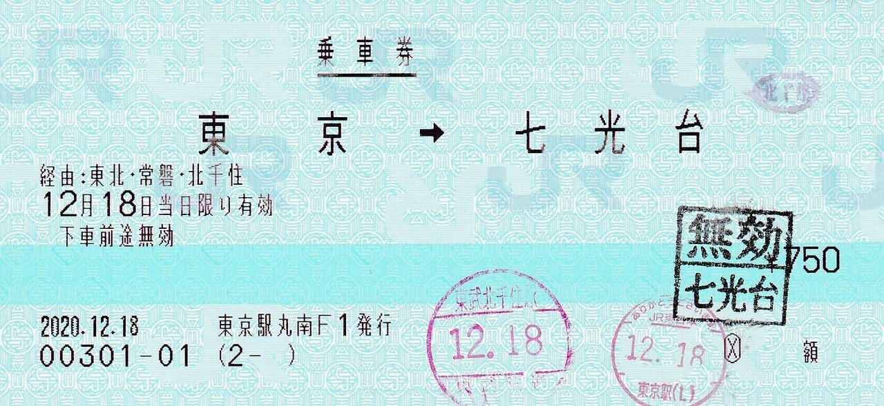 きっぷのはなし。JR東→東武鉄道連絡乗車券｜ほののだ