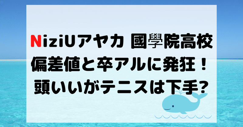 Niziuアヤカ國學院高校の偏差値と卒アルに発狂 頭いいがテニスは下手 Hirose0219 Note