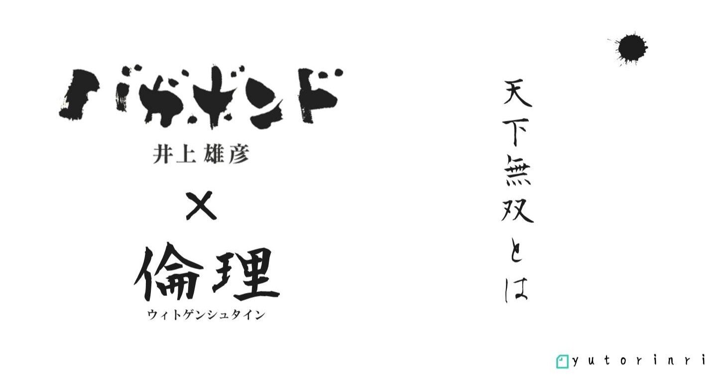 漫画 倫理 バガボンド ウィトゲンシュタインで考える 天下無双とは ゆとりんり Note 漫画 倫理 バガボンド ウィトゲンシュタインで考える 天下無双とは ゆとりんり Note