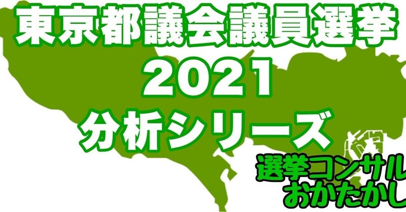 大胆予測！東京都議選,新宿区,2021年【2021.5.26追記】