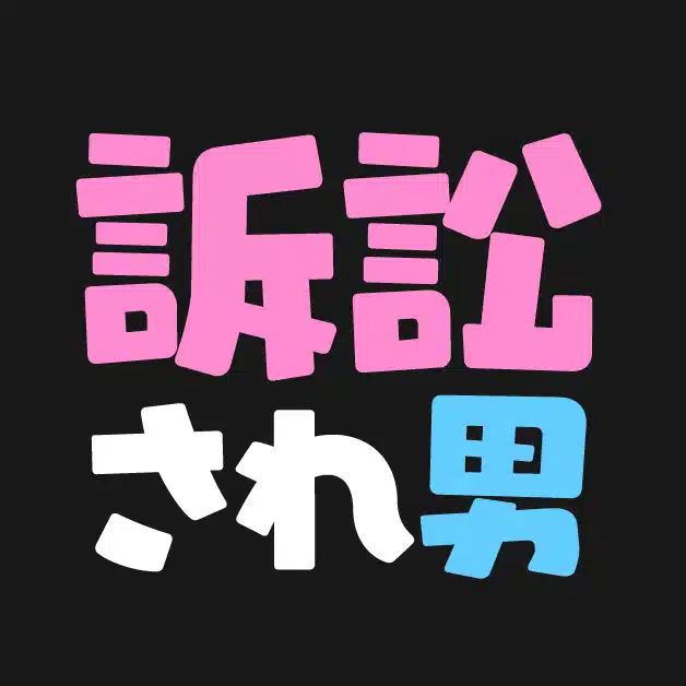 名誉毀損で訴訟され男