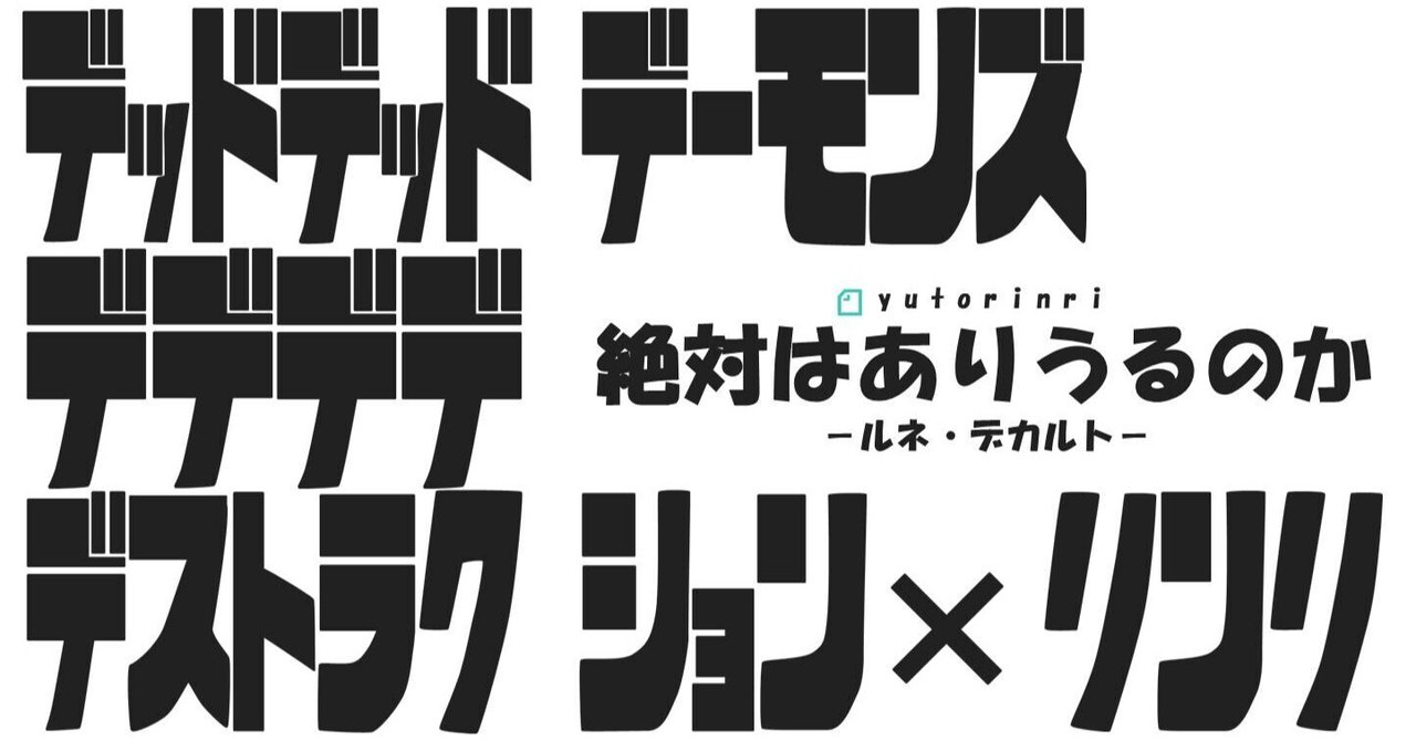 漫画 倫理 デッドデッドデーモンズデデデデデストラクション デカルトで考える 絶対 はありうるのか ゆとりんり Note