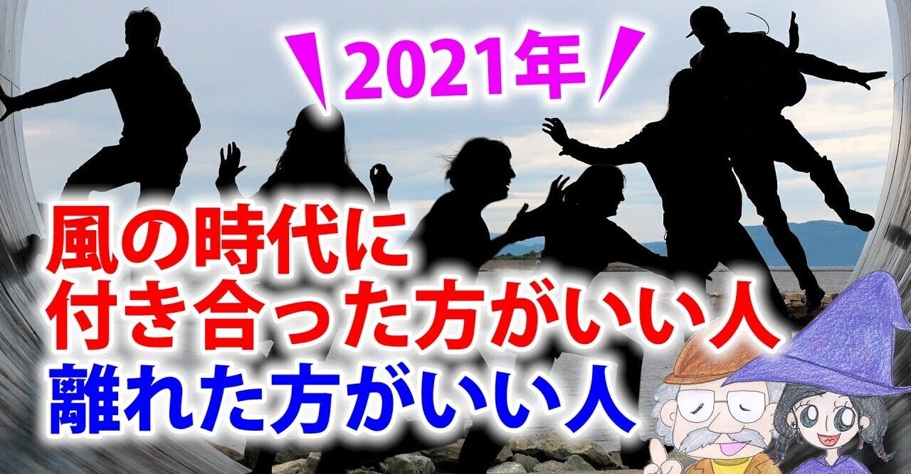 2021年 風の時代の人間関係 付き合った方がいい人と離れた方がいい人 uの世界 リアルスピリチュアル note