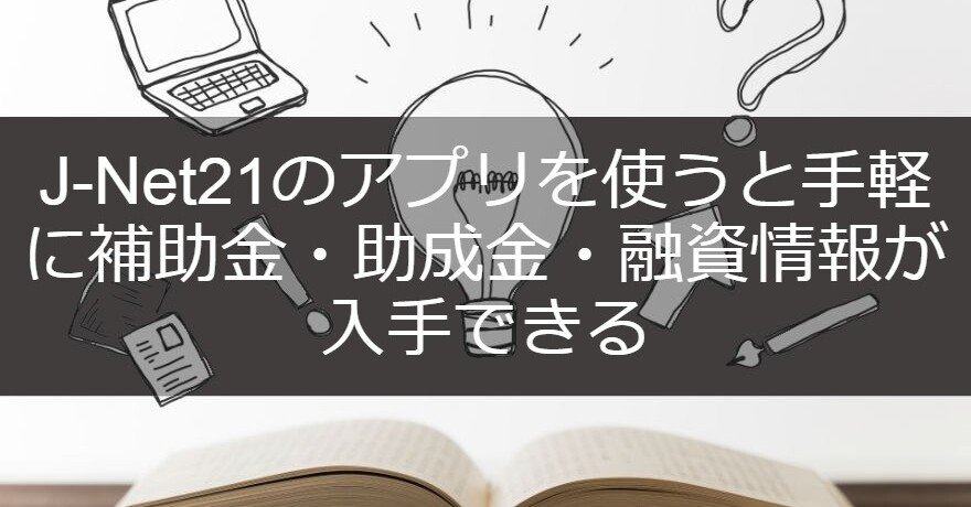 J Net21のアプリを使うと手軽に補助金 助成金 融資情報を入手できる やませい Note
