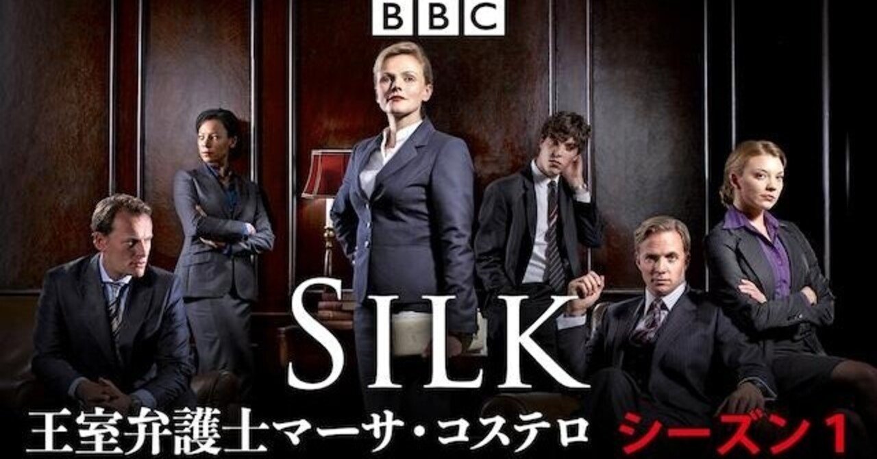 強くて頭のいい美人は最高 cドラマ Silk 王室弁護士マーサ コステロ 夕遊 Note