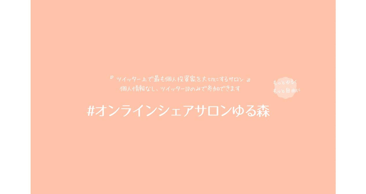 ゆる森(ゆるくつながりたい個人投資家限定)