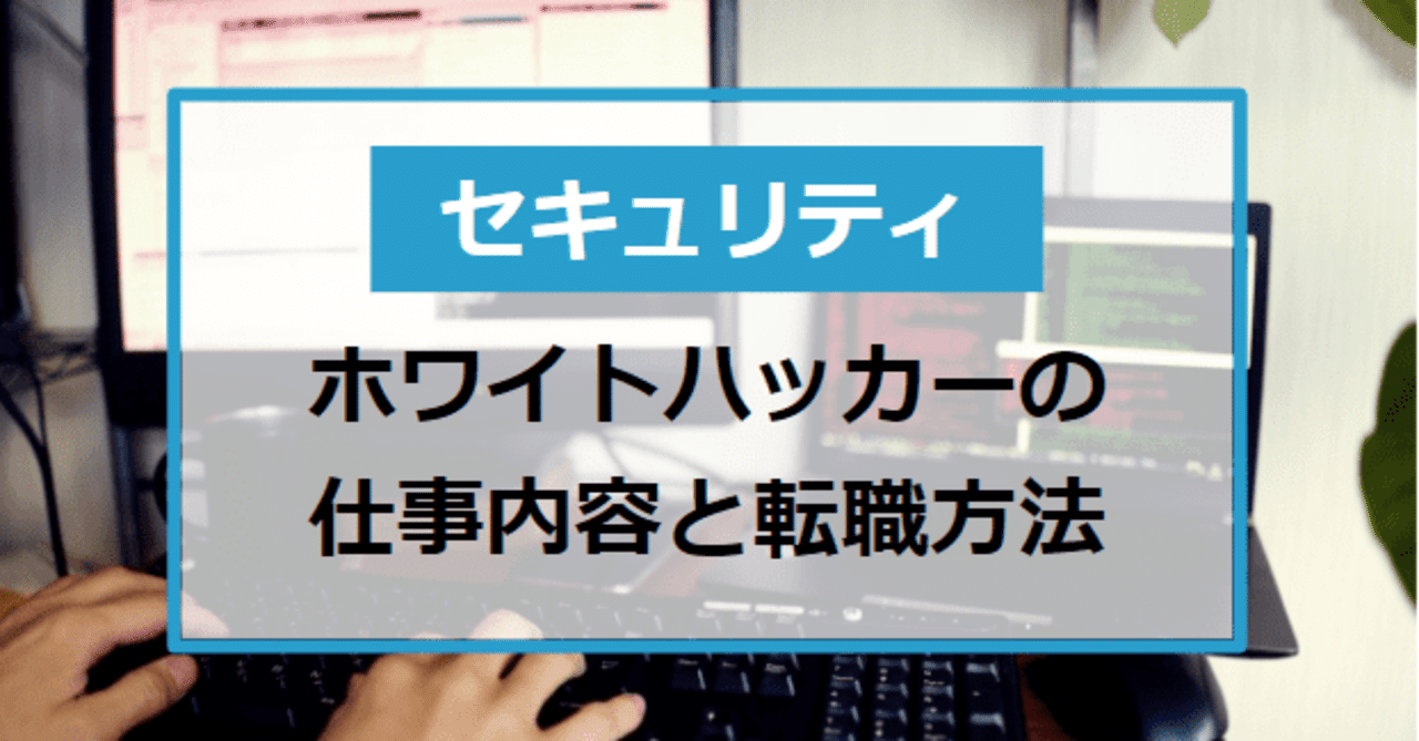 ホワイトハッカー セキュリティエンジニア の仕事内容と転職方法 たけし エンジニア転職支援 フォロバ100 Note ホワイトハッカー セキュリティエンジニア の仕事内容と転職方法 たけし エンジニア転職支援 フォロバ100 Note