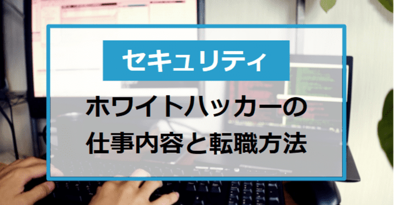 ホワイトハッカー セキュリティエンジニア の仕事内容と転職方法 たけし エンジニア転職支援 フォロバ100 Note