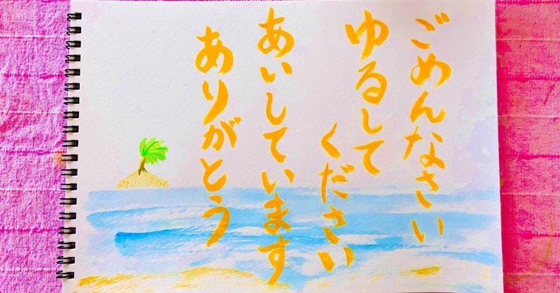 ごめんなさい 許してください ありがとう 愛しています かたひーさん Note ごめんなさい 許してください ありがとう 愛しています かたひーさん Note