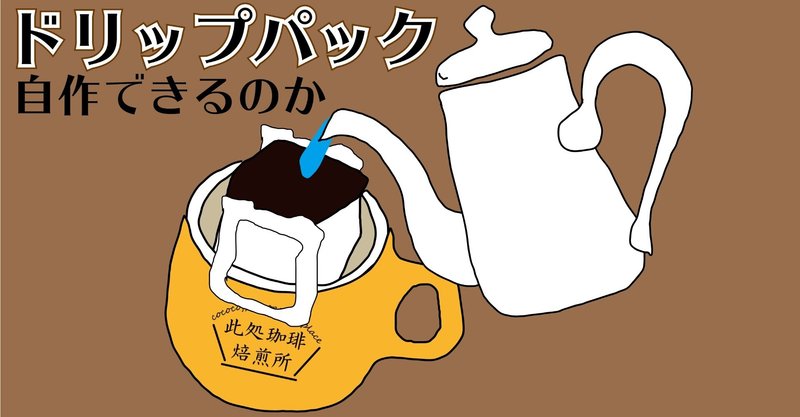 新年ドリップパック大作戦 あおみどろ珈琲 Note