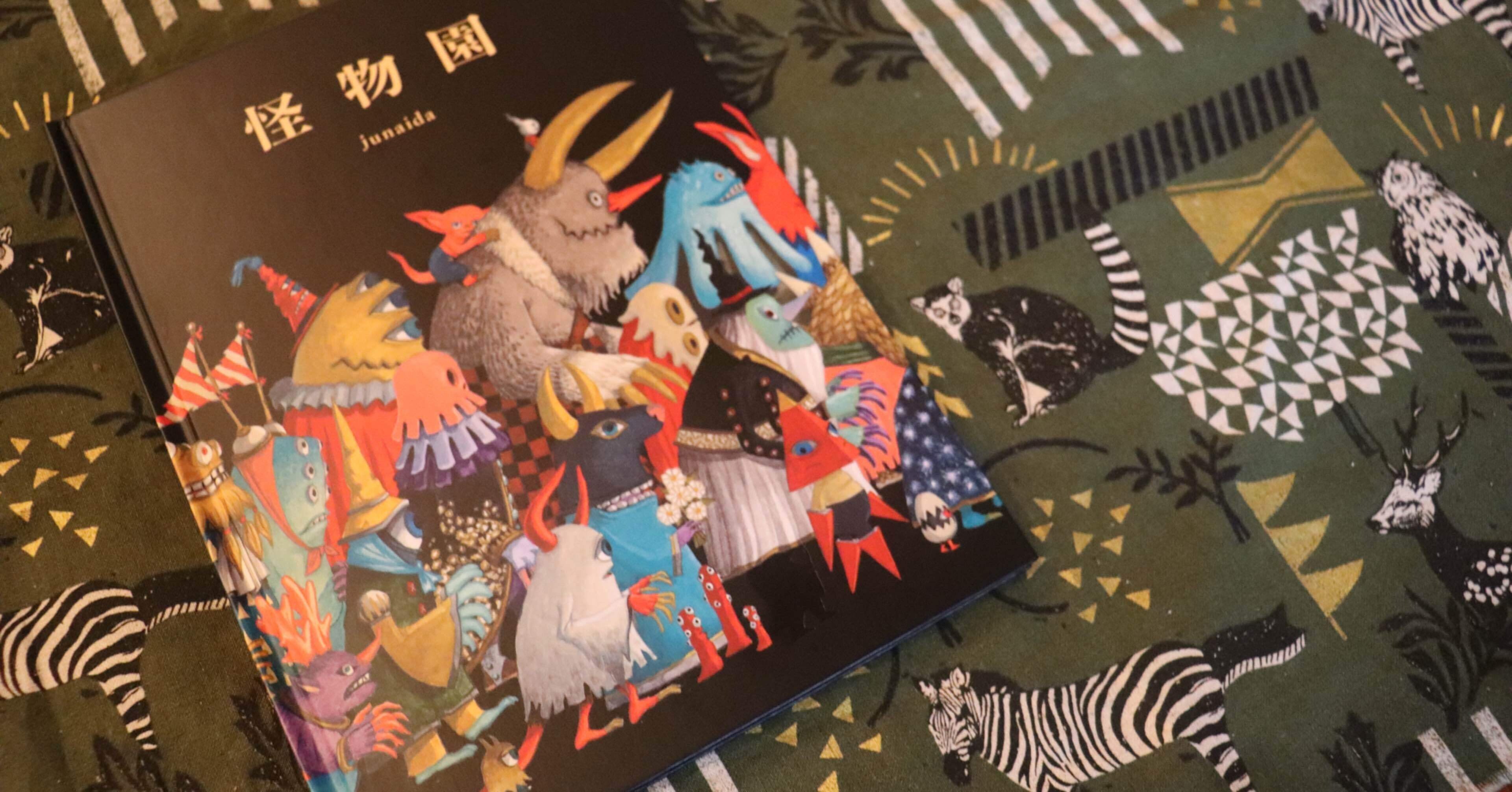 絵本「怪物園」空想の世界で遊ぶ子どもたち｜かたおか由衣／エンタメと教育