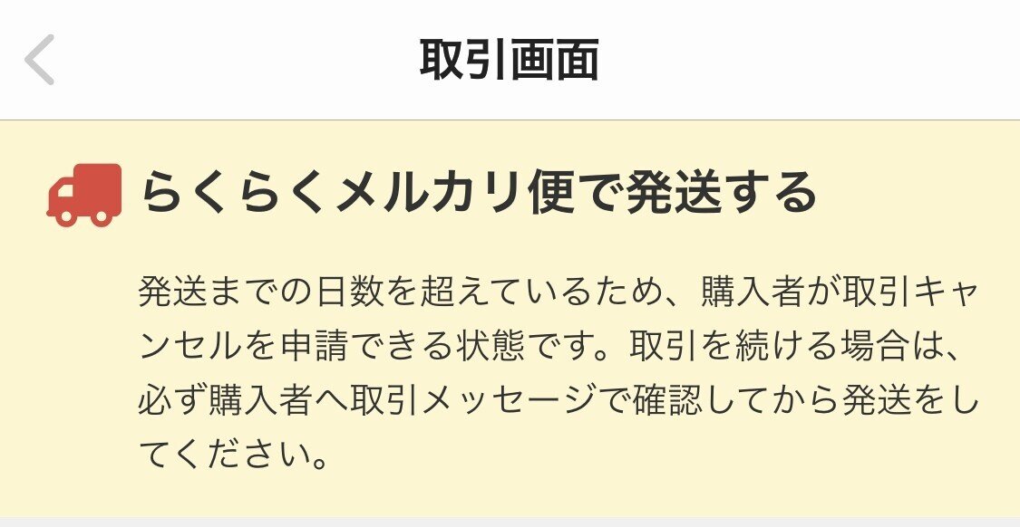 メルカリが ｢配送料金｣ 値上げ。らくらくメルカリ便は210円