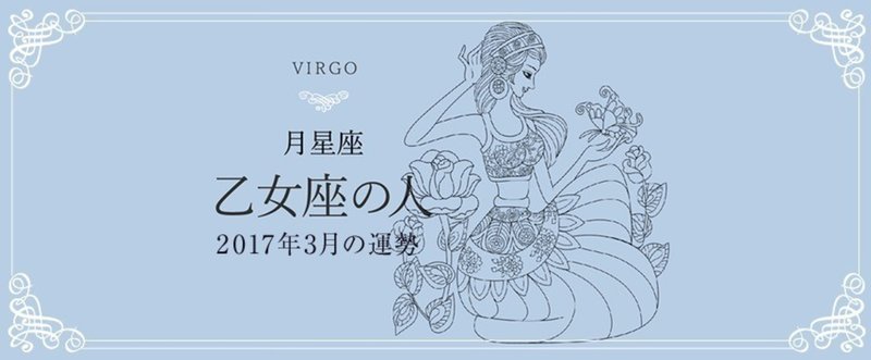 17年3月 月星座 乙女座の運勢 Keiko的ルナロジー Note 17年3月 月星座 乙女座の運勢 Keiko的ルナロジー Note
