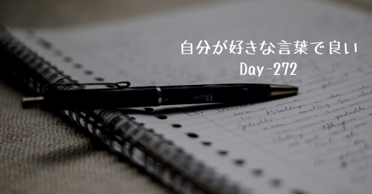 自分の好きな言葉を使えば良い Day 272 Off 野村尚史 Note 自分の好きな言葉を使えば良い Day 272 Off 野村尚史 Note
