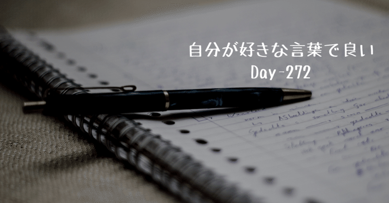 自分の好きな言葉を使えば良い Day 272 Off 野村尚史 Note