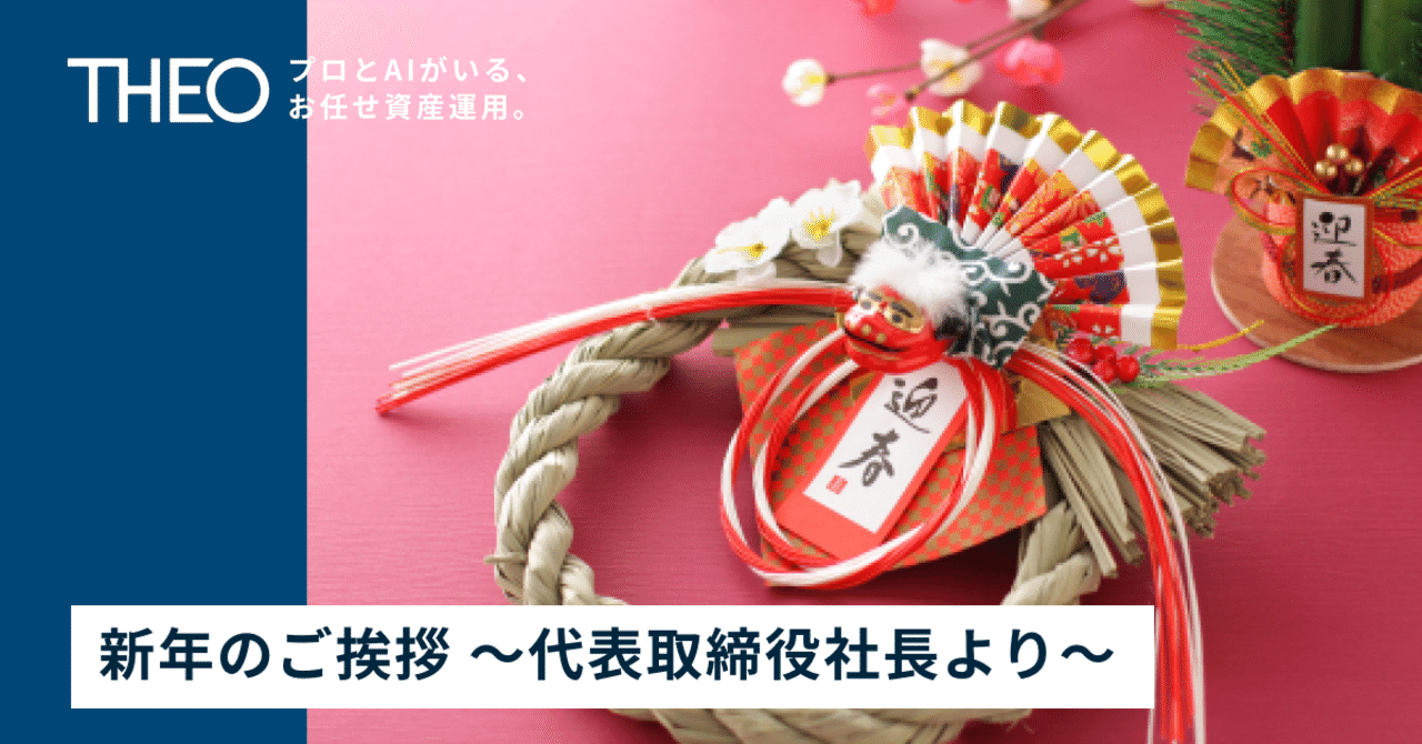 新年のご挨拶 代表取締役社長より Theo テオ By お金のデザイン 新年のご挨拶 代表取締役社長より Theo テオ By お金のデザイン