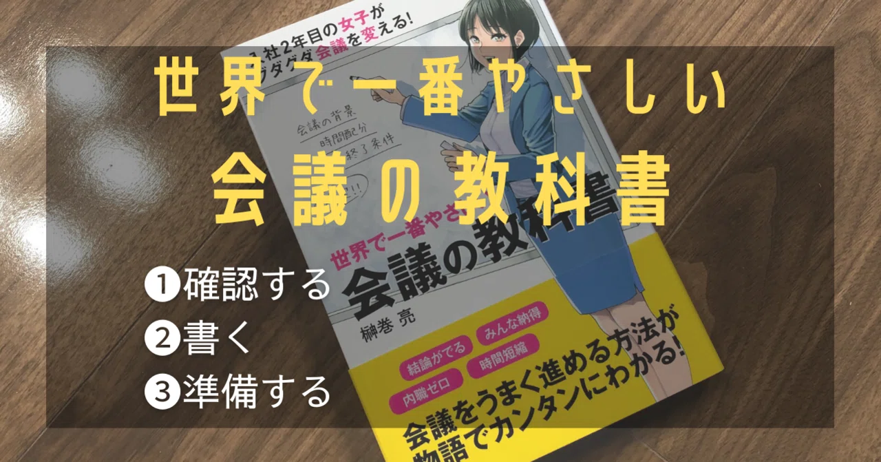 世界で一番やさしい 会議の教科書』｜高橋ひろあき | 学びのアウトプット士