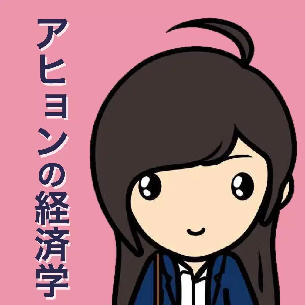 アヒョンの経済学